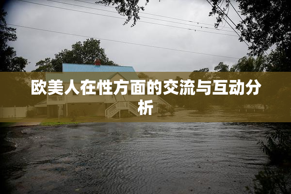 欧美人在性方面的交流与互动分析