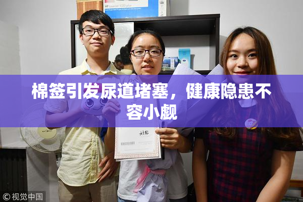 棉签引发尿道堵塞，健康隐患不容小觑