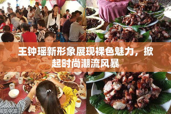 王钟瑶新形象展现裸色魅力，掀起时尚潮流风暴