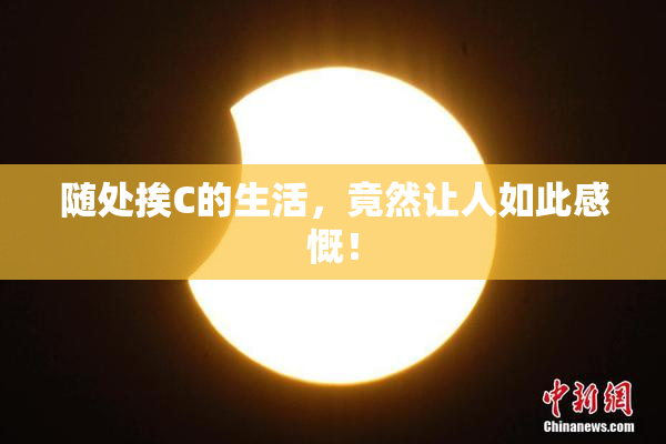 随处挨C的生活，竟然让人如此感慨！