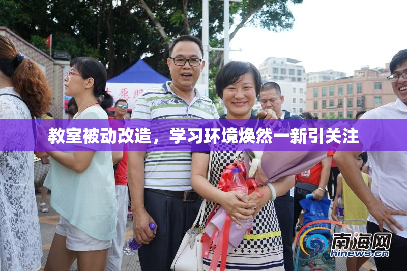 教室被动改造，学习环境焕然一新引关注
