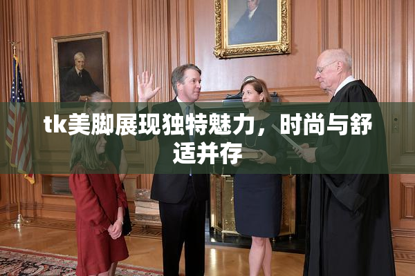 tk美脚展现独特魅力，时尚与舒适并存