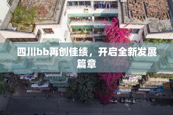 四川bb再创佳绩，开启全新发展篇章