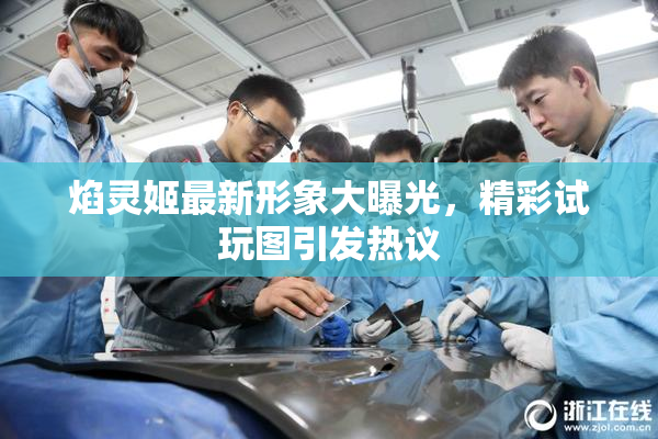 焰灵姬最新形象大曝光，精彩试玩图引发热议