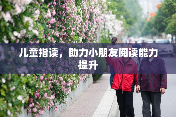 儿童指读，助力小朋友阅读能力提升