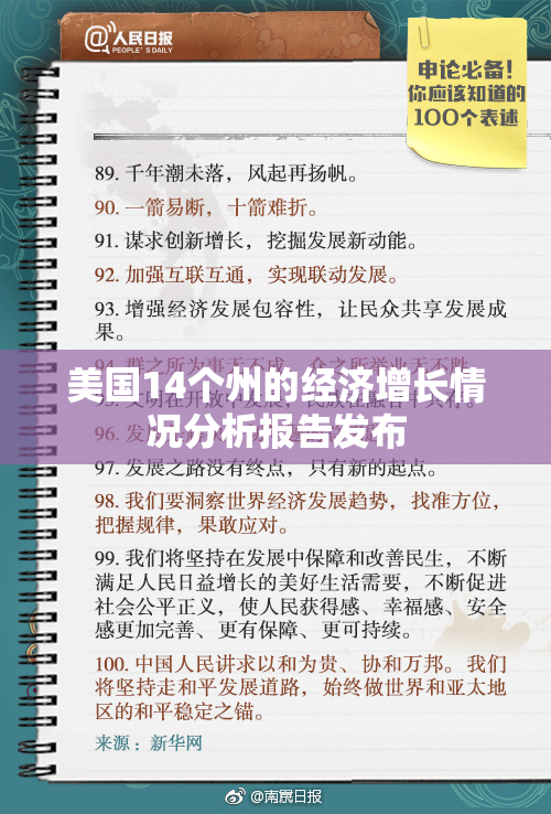 美国14个州的经济增长情况分析报告发布