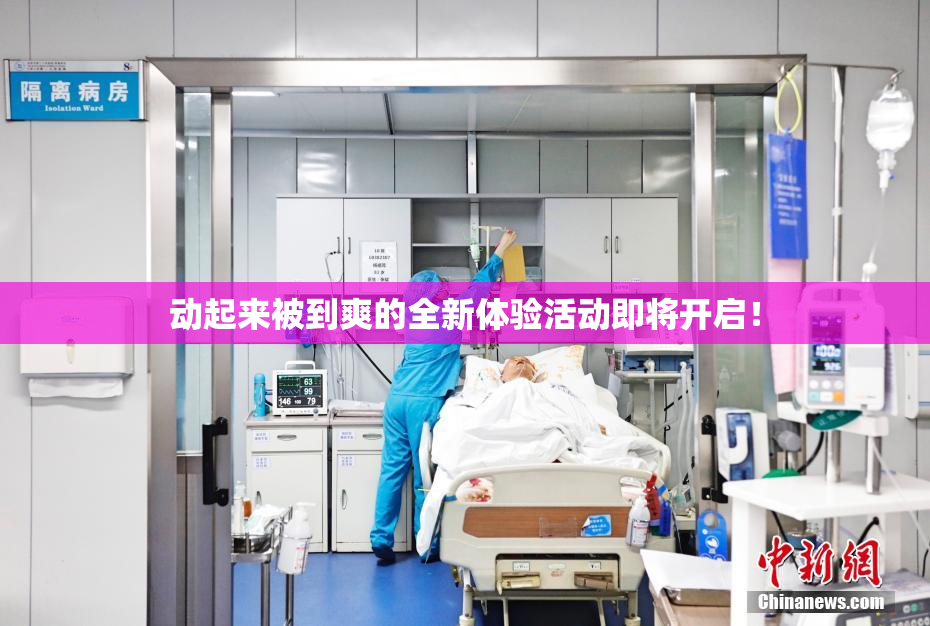 动起来被到爽的全新体验活动即将开启！