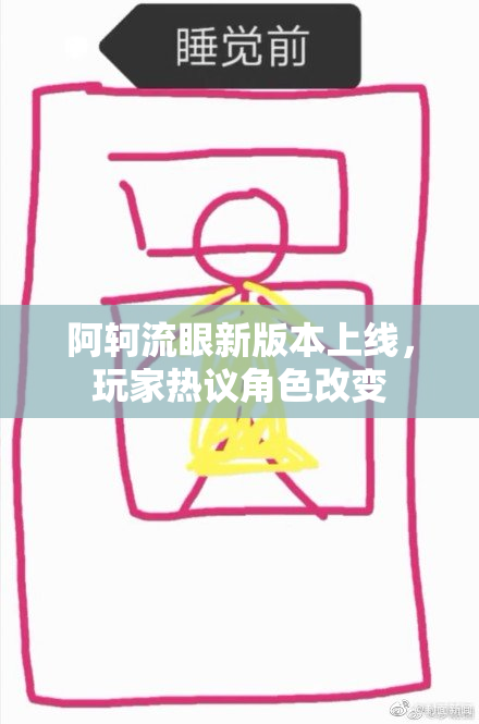 阿轲流眼新版本上线，玩家热议角色改变