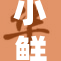 小鲜肉大快朵颐 吃帅小重 令人瞩目！