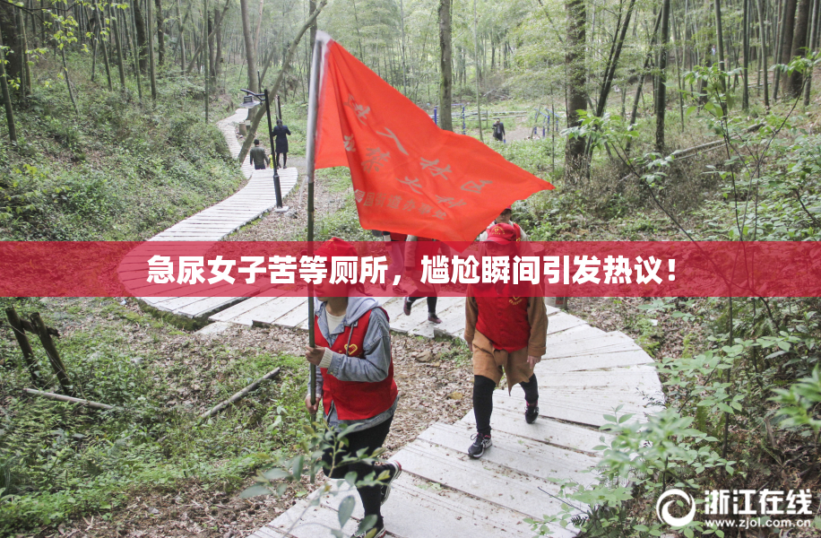 急尿女子苦等厕所，尴尬瞬间引发热议！