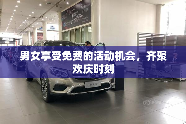 男女享受免费的活动机会，齐聚欢庆时刻