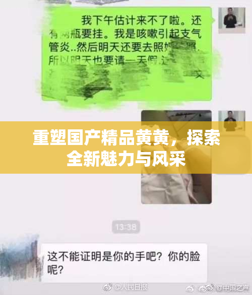 重塑国产精品黄黄，探索全新魅力与风采