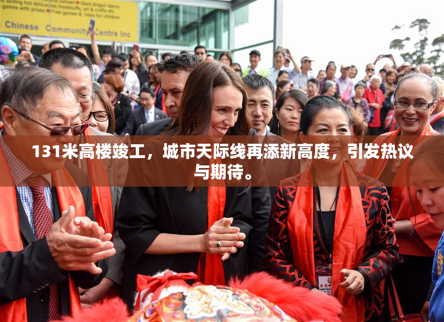 131米高楼竣工，城市天际线再添新高度，引发热议与期待。