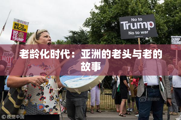 老龄化时代：亚洲的老头与老的故事