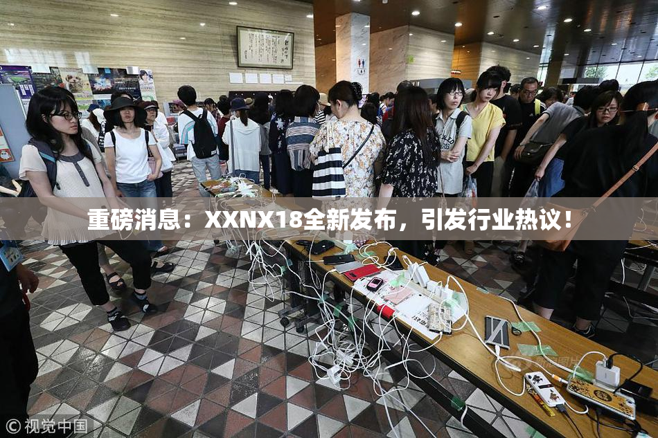 重磅消息：XXNX18全新发布，引发行业热议！