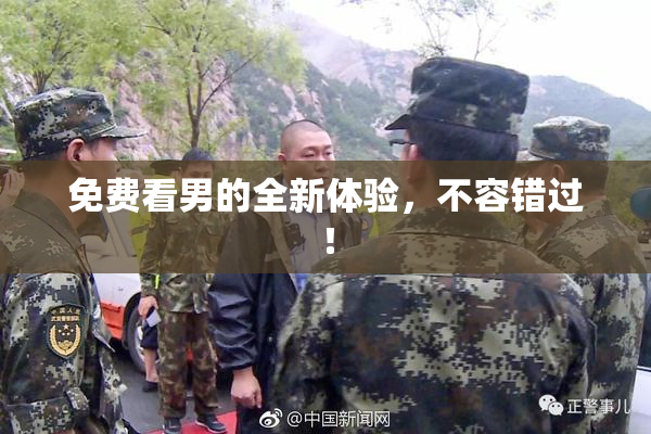 免费看男的全新体验，不容错过！