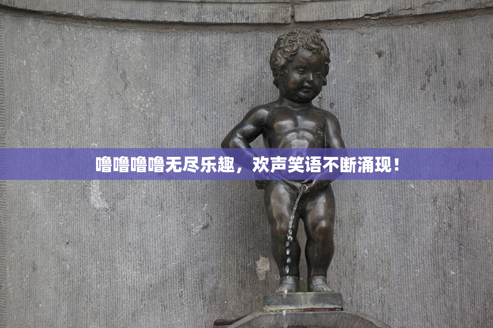 噜噜噜噜无尽乐趣，欢声笑语不断涌现！