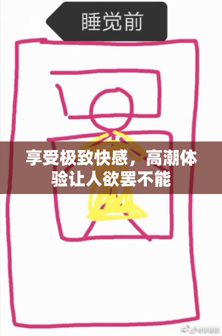 享受极致快感，高潮体验让人欲罢不能