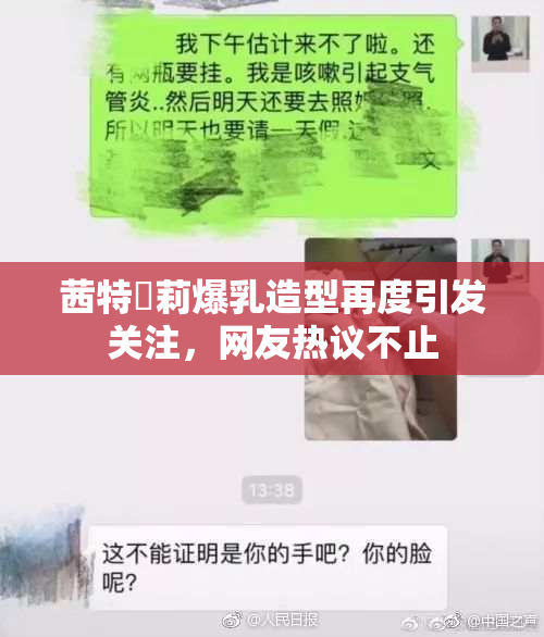 茜特菈莉爆乳造型再度引发关注，网友热议不止