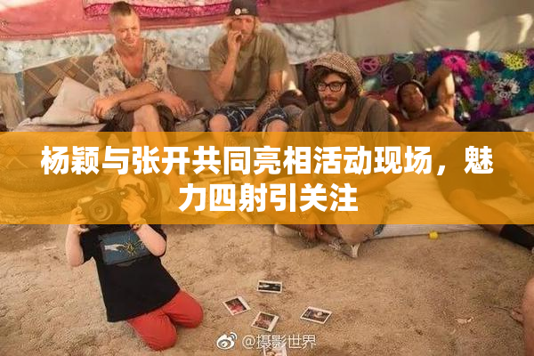 杨颖与张开共同亮相活动现场，魅力四射引关注