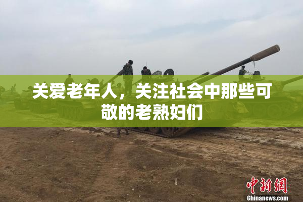 关爱老年人，关注社会中那些可敬的老熟妇们