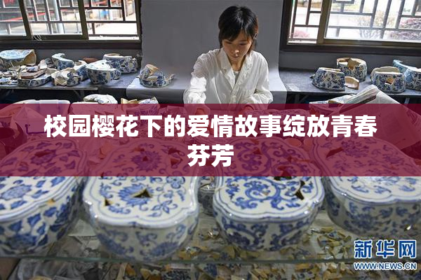 校园樱花下的爱情故事绽放青春芬芳
