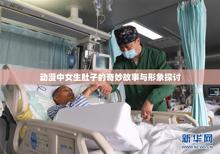 动漫中女生肚子的奇妙故事与形象探讨