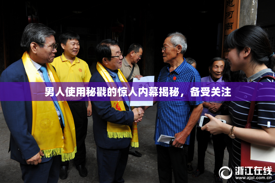 男人使用秘戳的惊人内幕揭秘，备受关注