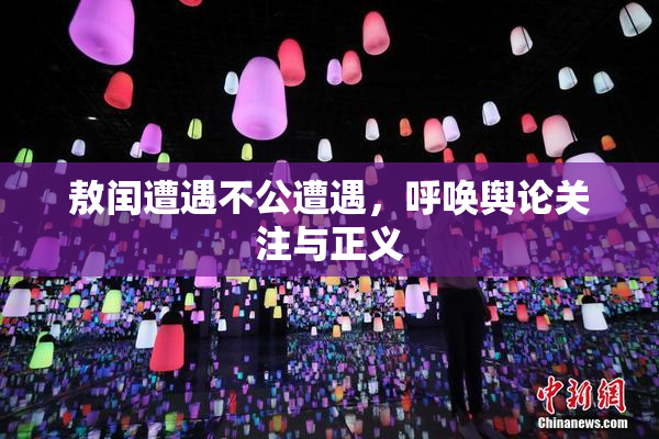 敖闰遭遇不公遭遇，呼唤舆论关注与正义