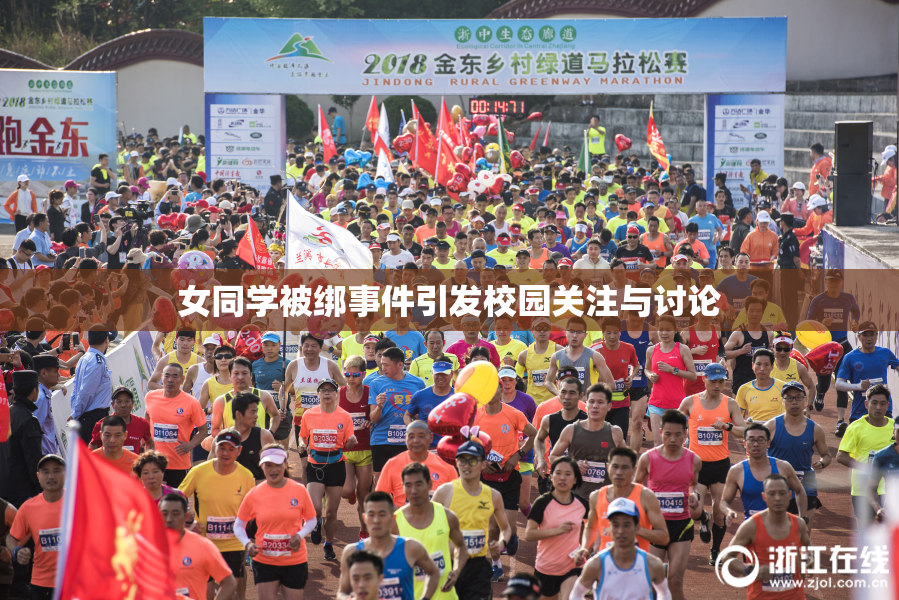 女同学被绑事件引发校园关注与讨论