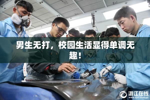 男生无打，校园生活显得单调无趣！