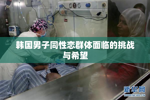 韩国男子同性恋群体面临的挑战与希望