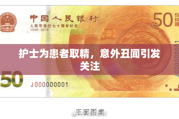 护士为患者取精，意外丑闻引发关注