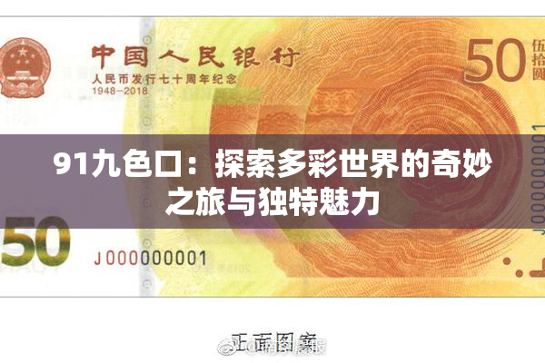 91九色口：探索多彩世界的奇妙之旅与独特魅力