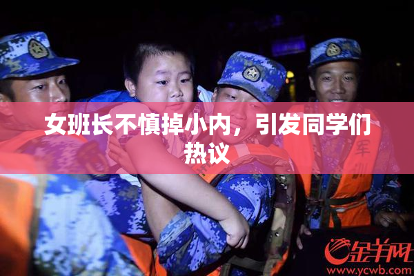 女班长不慎掉小内，引发同学们热议