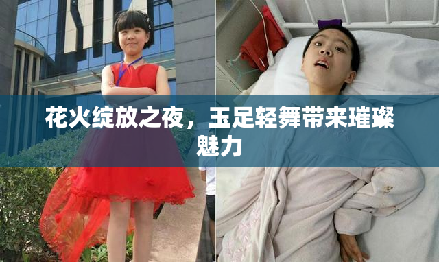 花火绽放之夜，玉足轻舞带来璀璨魅力