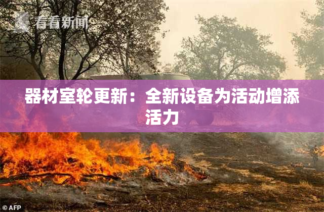 器材室轮更新：全新设备为活动增添活力