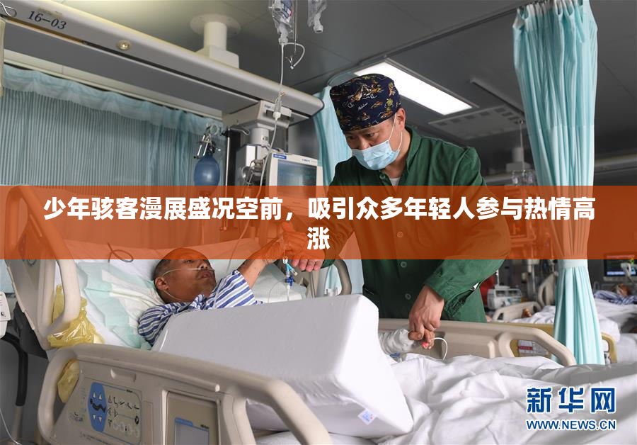 少年骇客漫展盛况空前，吸引众多年轻人参与热情高涨