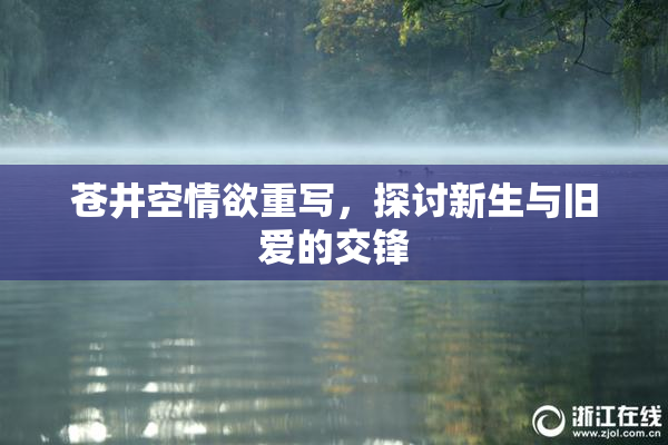 苍井空情欲重写，探讨新生与旧爱的交锋