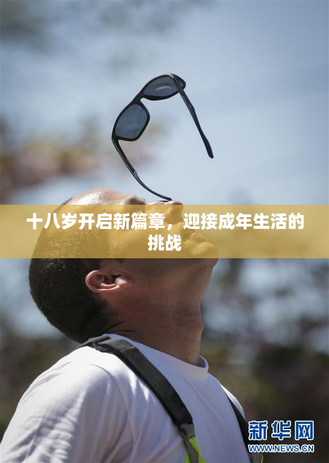 十八岁开启新篇章，迎接成年生活的挑战