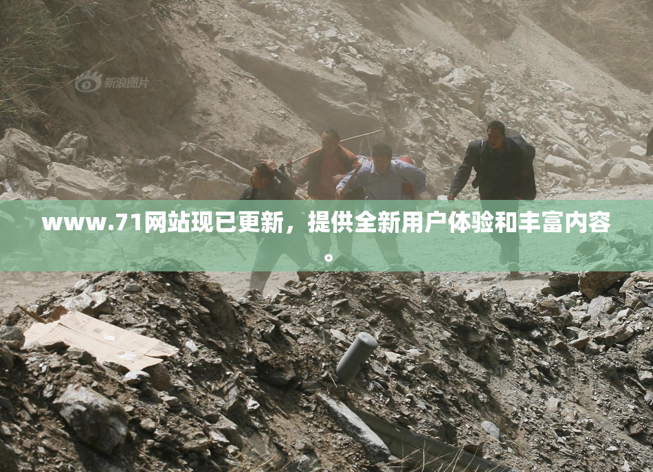 www.71网站现已更新，提供全新用户体验和丰富内容。