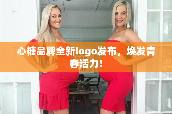 心糖品牌全新logo发布，焕发青春活力！
