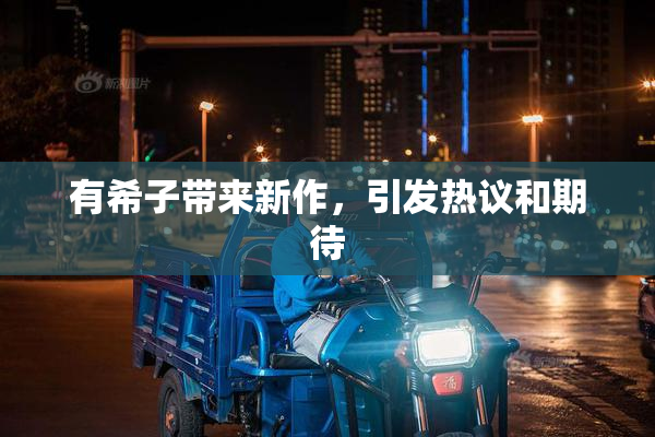 有希子带来新作，引发热议和期待