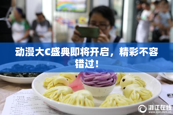 动漫大C盛典即将开启，精彩不容错过！