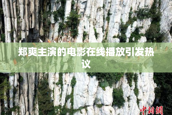 郑爽主演的电影在线播放引发热议