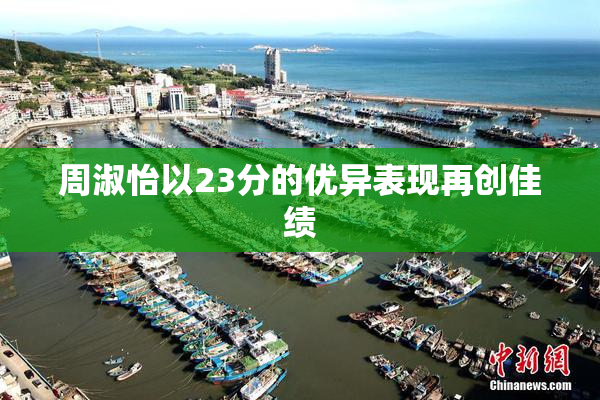 周淑怡以23分的优异表现再创佳绩