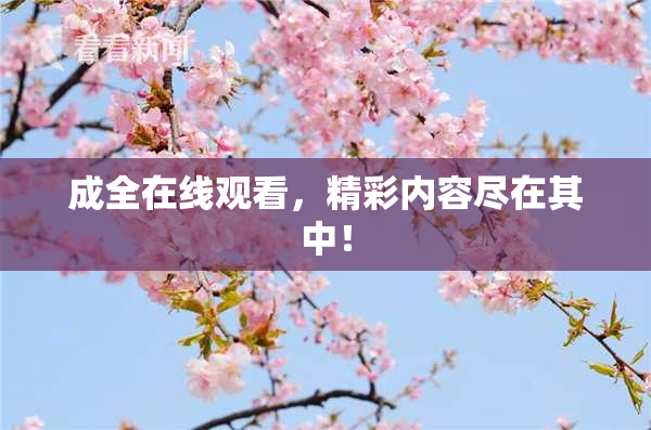 成全在线观看，精彩内容尽在其中！