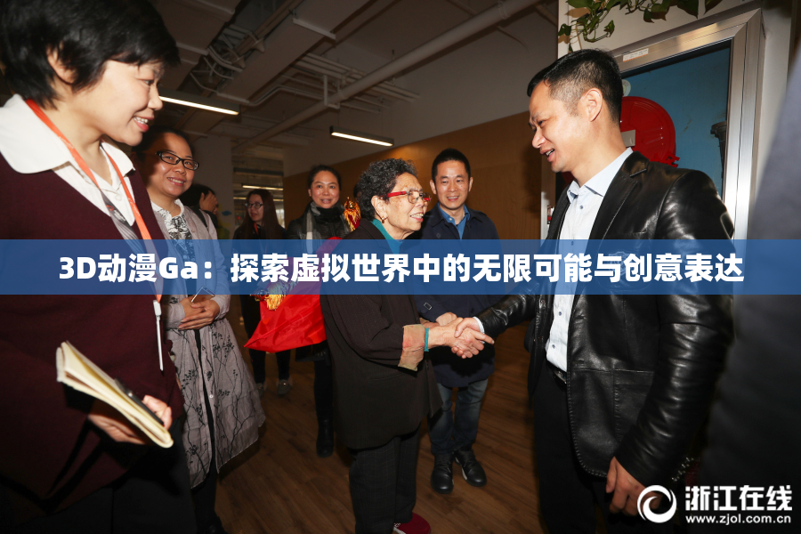3D动漫Ga：探索虚拟世界中的无限可能与创意表达