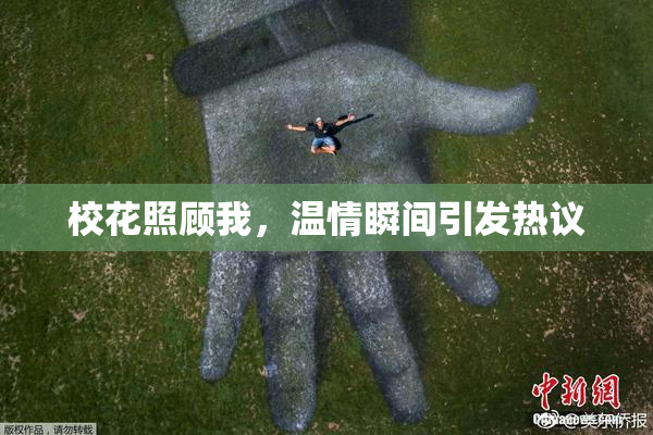 校花照顾我，温情瞬间引发热议
