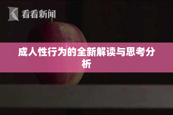 成人性行为的全新解读与思考分析